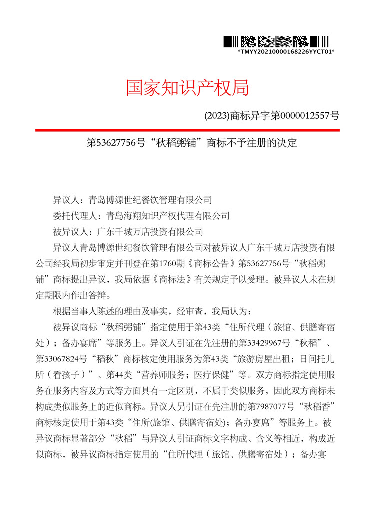 012011071589_0有限公司-20210000168226-秋稻粥鋪-(第43類)-異議決定書-20230313_1.jpg