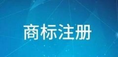 商標(biāo)更正申請時間的規(guī)定有哪些？