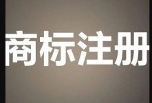 企業(yè)應(yīng)該如何做好商標管理工作?