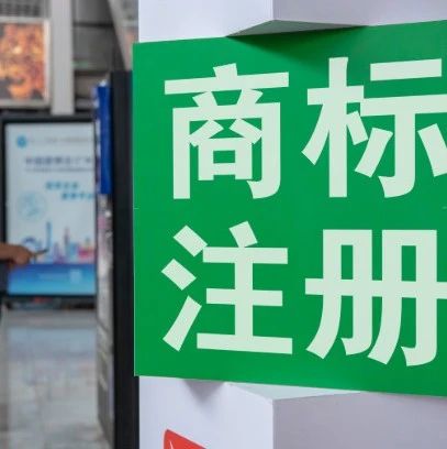 商標(biāo)注冊